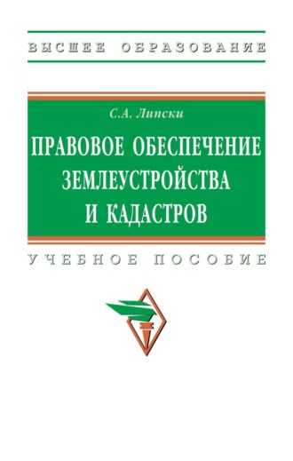 Правовое обеспечение землеустройства и кадастров. Станислав Анджеевич Липски