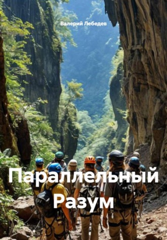 Обложка книги «Параллельный Разум»