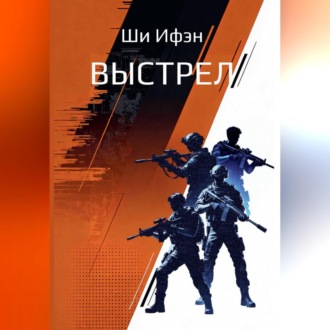 Обложка книги «Выстрел»