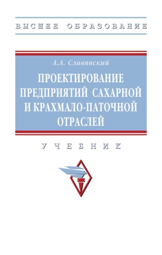 Проектирование предприятий сахарной и крахмало-паточной отраслей. Анатолий Анатольевич Славянский