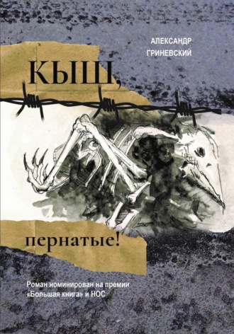 Обложка книги «Кыш, пернатые!»