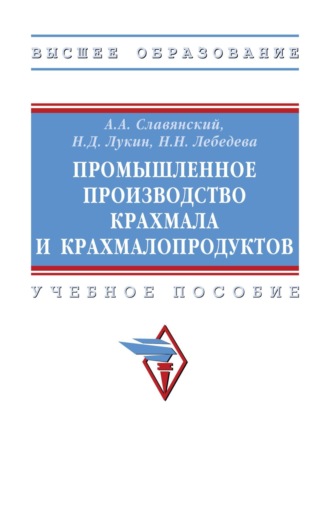 Промышленное производство крахмала и крахмалопродуктов. Анатолий Анатольевич Славянский
