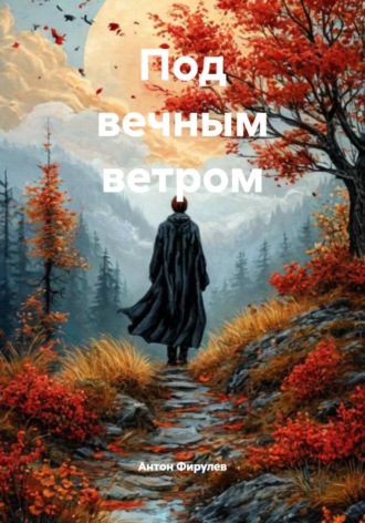 Обложка книги «Под вечным ветром»