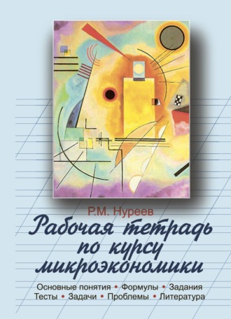 Рустем Махмутович Нуреев. Рабочая тетрадь по курсу микроэкономики