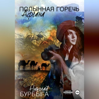 Обложка книги «Полынная горечь Афгана»