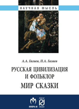 Павел Александрович Гагаев. Русская цивилизация и фольклор. Мир сказки