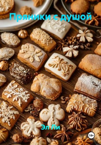 Пряники с душой. Эл Ли