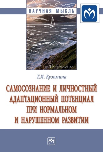 Татьяна Ивановна Кузьмина. Самосознание и личностный адаптационный потенциал при нормальном и нарушенном развитии