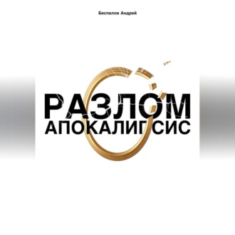 Обложка книги «Разлом: Апокалипсис»