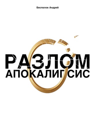 Обложка книги «Разлом: Апокалипсис»
