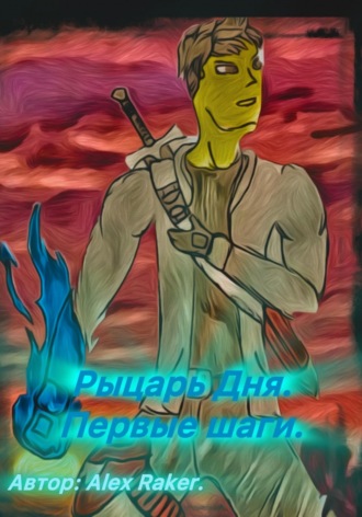 Обложка книги «Рыцарь Дня. Первые шаги.»