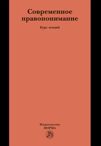 Современное правопонимание. Вениамин Евгеньевич Чиркин