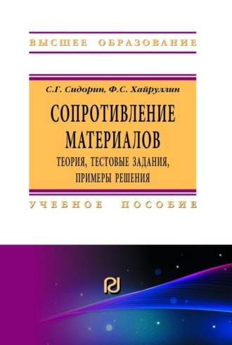 Сопротивление материалов: теория, тестовые задания, примеры решения. Сергей Григорьевич Сидорин