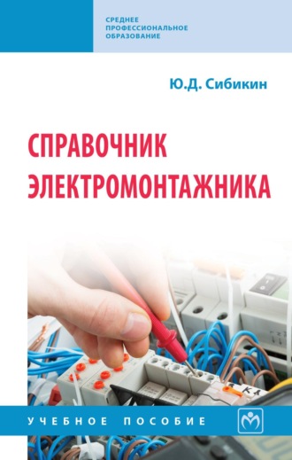 Справочник электромонтажника. 