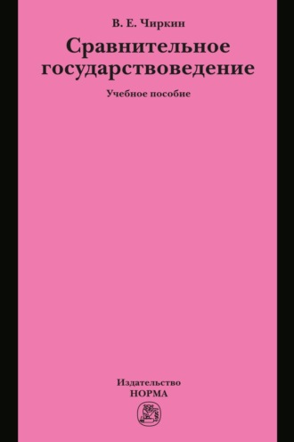 Сравнительное государствоведение. Вениамин Евгеньевич Чиркин