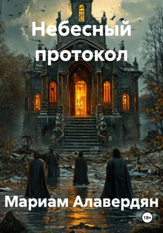 Обложка книги «Небесный протокол»