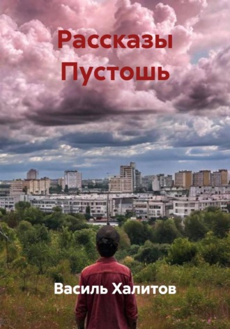 Обложка книги «Рассказы Пустошь»
