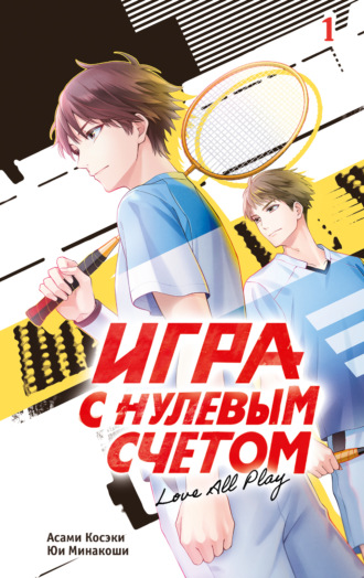 Обложка книги «Игра с нулевым счетом. Том 1»