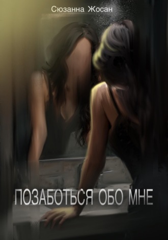 Обложка книги «Позаботься обо мне»