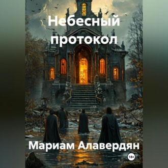 Обложка книги «Небесный протокол»