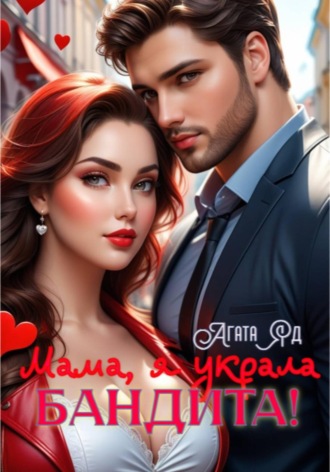 Обложка книги «Мама, я украла бандита!»