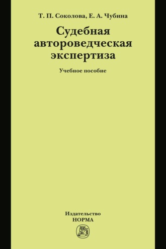 Судебная автороведческая экспертиза: Учебное пособие. Елена Александровна Чубина