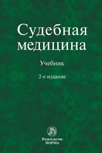 Судебная медицина. Иван Владимирович Буромский