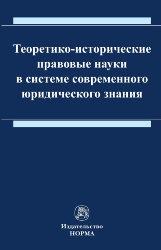 Теоретико-исторические правовые науки в системе современного юридического знания. Татьяна Федоровна Ящук