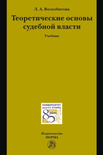 Теоретические основы судебной власти. Лидия Алексеевна Воскобитова