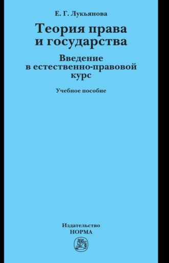 Теория права и государства. Введение в естественно-правовой курс. Елена Геннадьевна Лукьянова