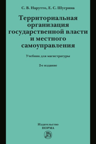 Территориальная организация государственной власти и местного самоуправления. Екатерина Сергеевна Шугрина