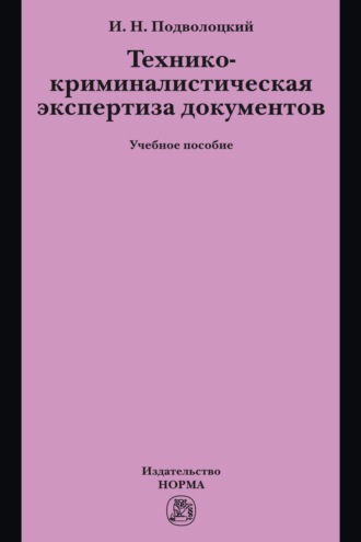 Технико-криминалистическая экспертиза документов. Игорь Николаевич Подволоцкий