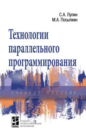 Сергей Андреевич Лупин. Технологии параллельного программирования