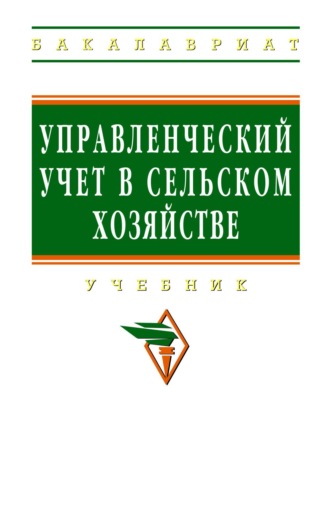 Людмила Ивановна Хоружий. Управленческий учет в сельском хозяйстве
