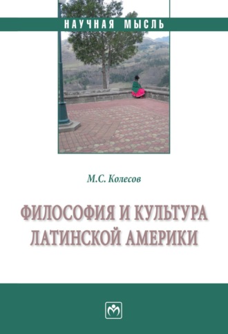 Философия и культура Латинской Америки. Михаил Семенович Колесов