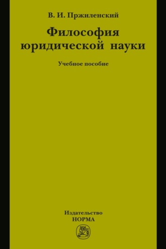 Философия юридической науки: Учебное пособие для магистров и аспирантов, обучающихся по специальности «Юриспруденция». Владимир Игоревич Пржиленский