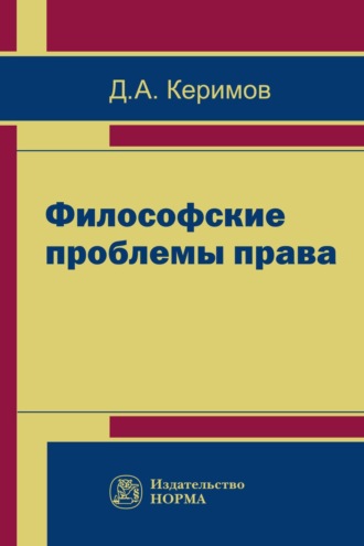 Философские проблемы права. Джангир Аббасович Керимов
