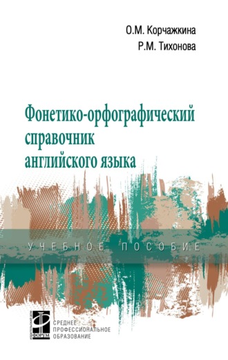 Ольга Максимовна Корчажкина. Фонетико-орфографический справочник английского языка