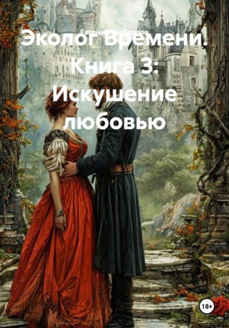 Обложка книги «Эколог Времени. Книга 3: Искушение любовью»
