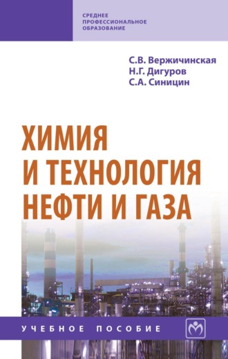 Химия и технология нефти и газа. Светлана Владимировна Вержичинская