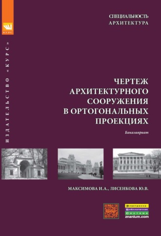 Чертеж архитектурного сооружения в ортогональных проекциях. Ирина Александровна Максимова