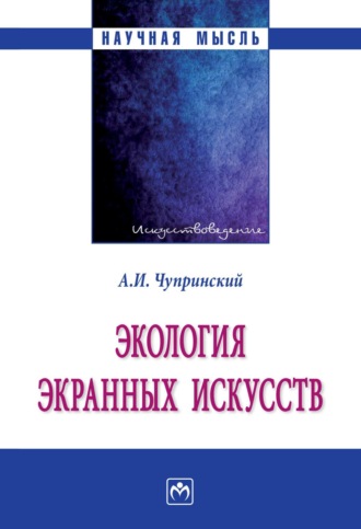 Андрей Иванович Чупринский. Экология экранных искусств