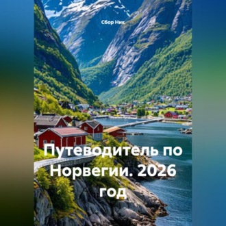 Обложка книги «Путеводитель по Норвегии. 2026 год»