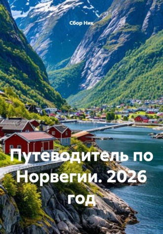 Обложка книги «Путеводитель по Норвегии. 2026 год»