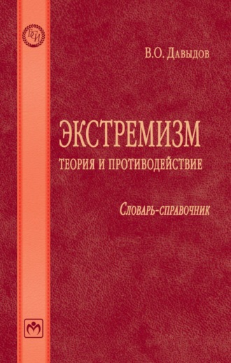 Экстремизм: теория и противодействие: Словарь-справочник. Владимир Олегович Давыдов