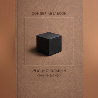 Обложка книги «Эмоциональный минимализм»