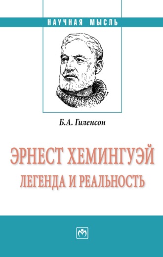 Борис Александрович Гиленсон. Эрнест Хемингуэй: легенда и реальность
