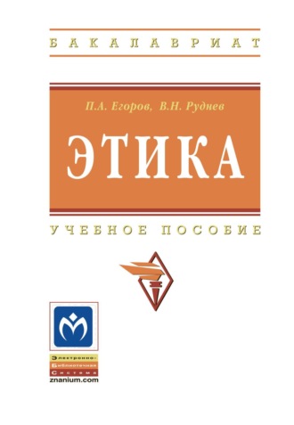 Павел Анатольевич Егоров. Этика: Учебное пособие