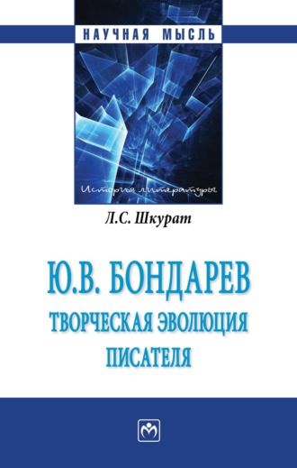 Лилия Сергеевна Шкурат. Ю.В. Бондарев: творческая эволюция писателя