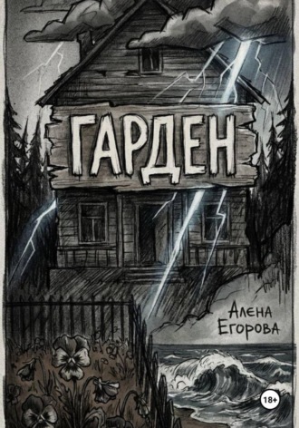 Обложка книги «Гарден»